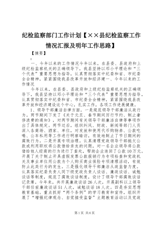 纪检监察部门工作计划【××县纪检监察工作情况汇报及明年工作思路】
