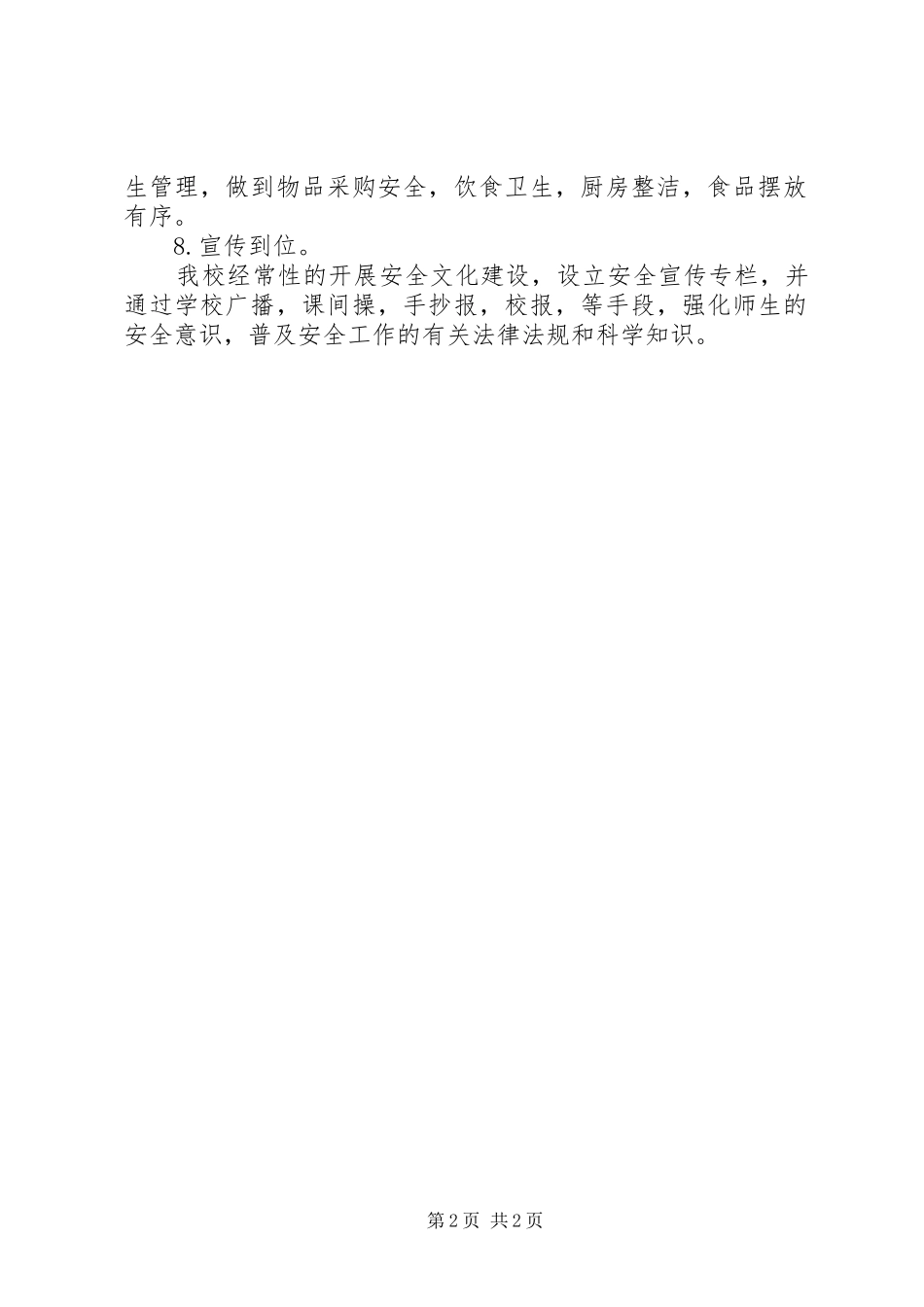 小学安全检查自查报告 _第2页