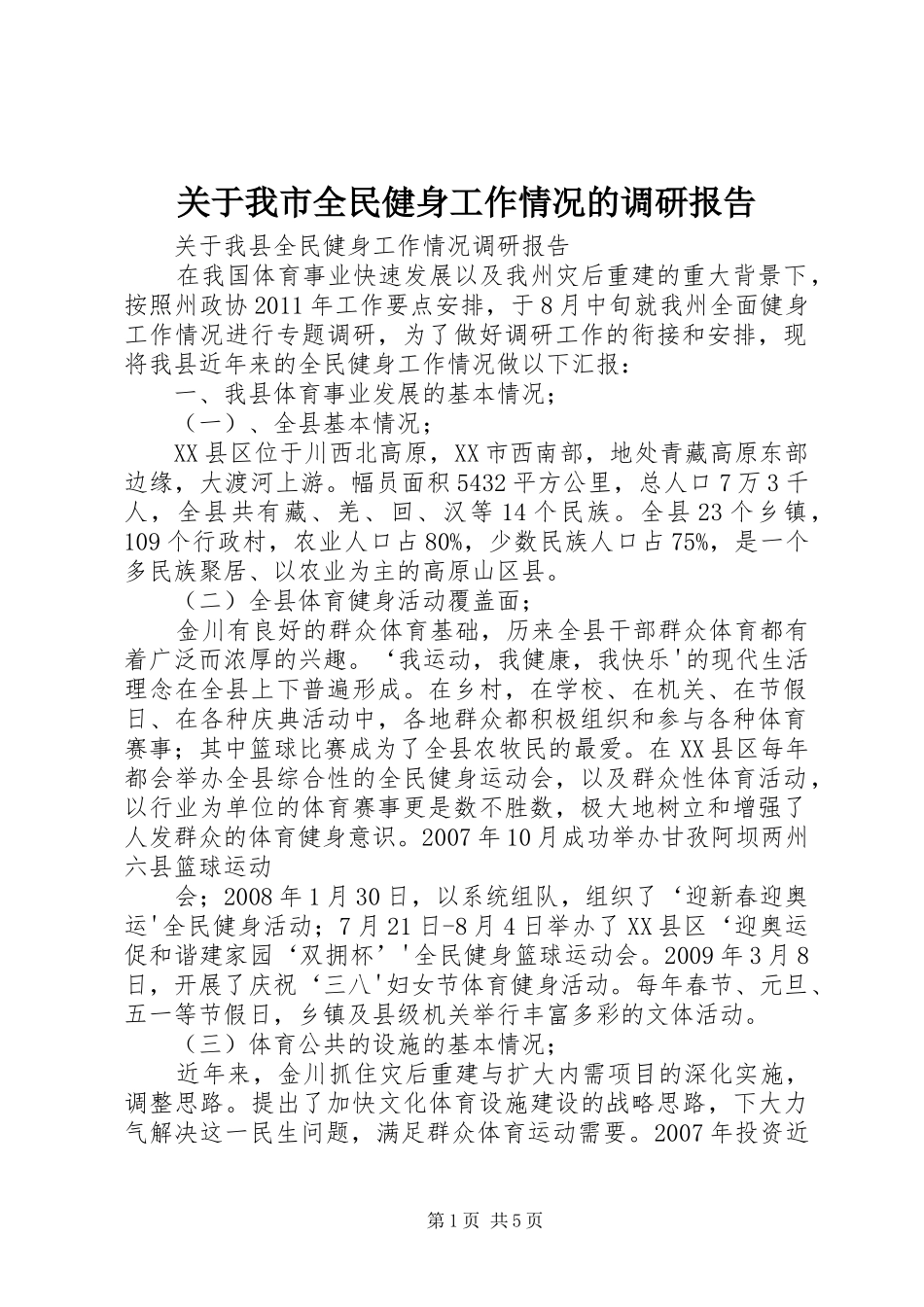 关于我市全民健身工作情况的调研报告 _第1页