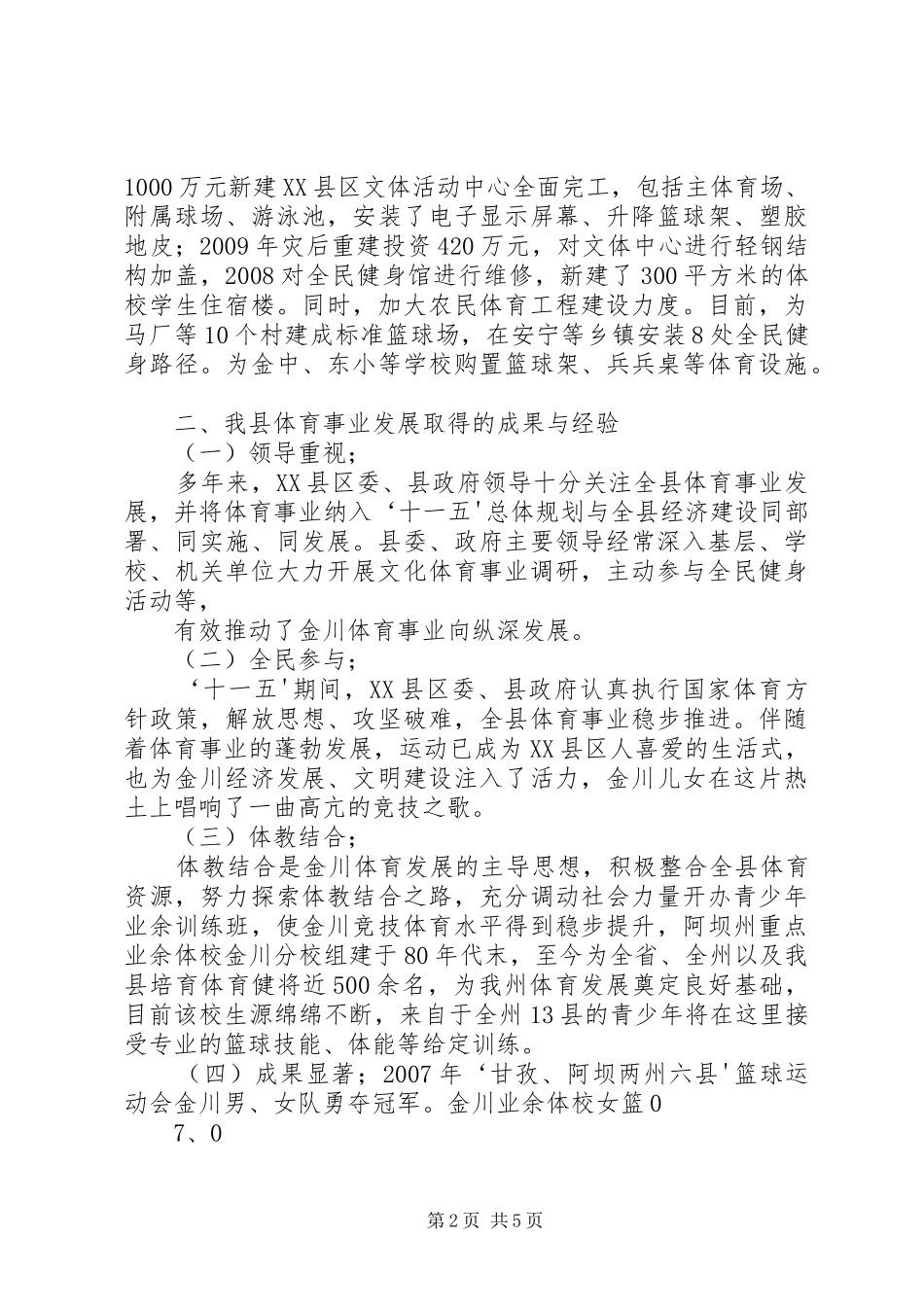关于我市全民健身工作情况的调研报告 _第2页