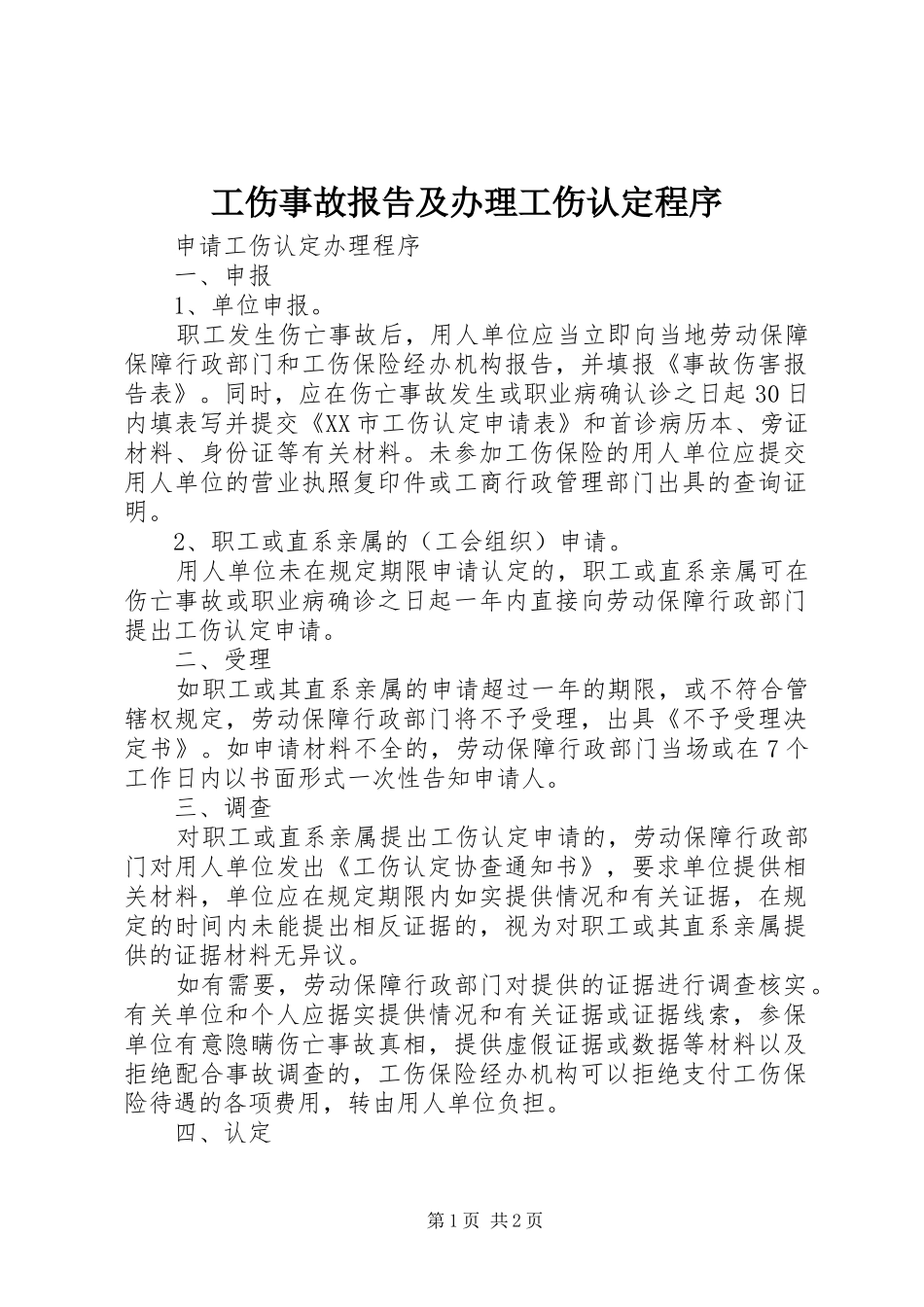 工伤事故报告及办理工伤认定程序 _第1页