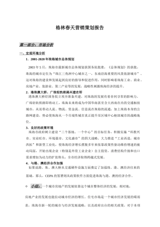 【房地产】格林春天营销策划报告