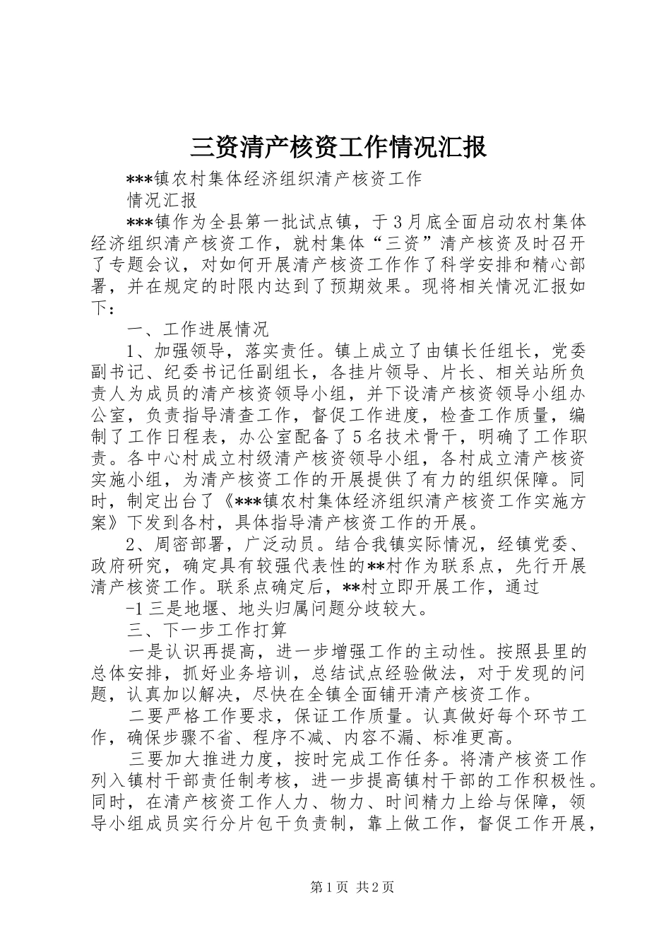 三资清产核资工作情况汇报 _第1页