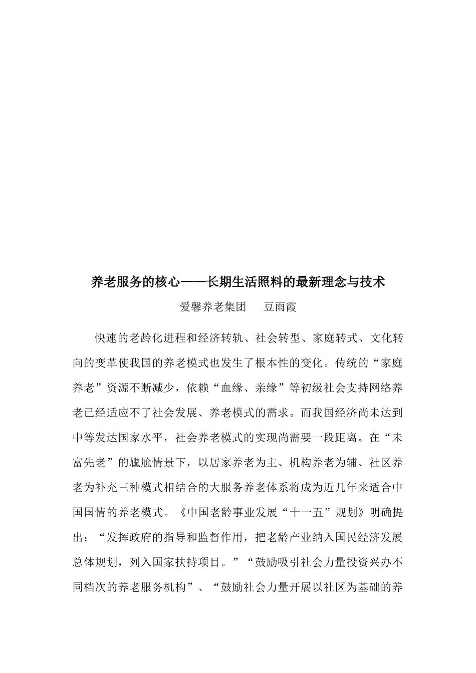 养老服务的核心：长期生活照料的最新理念与技术_第1页