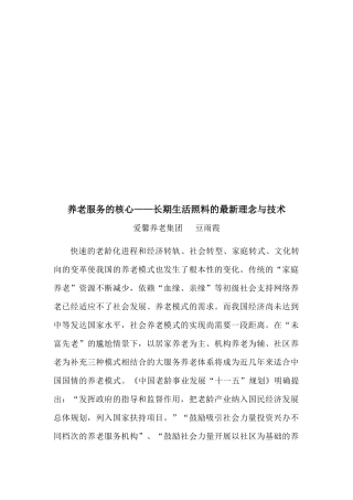 养老服务的核心：长期生活照料的最新理念与技术