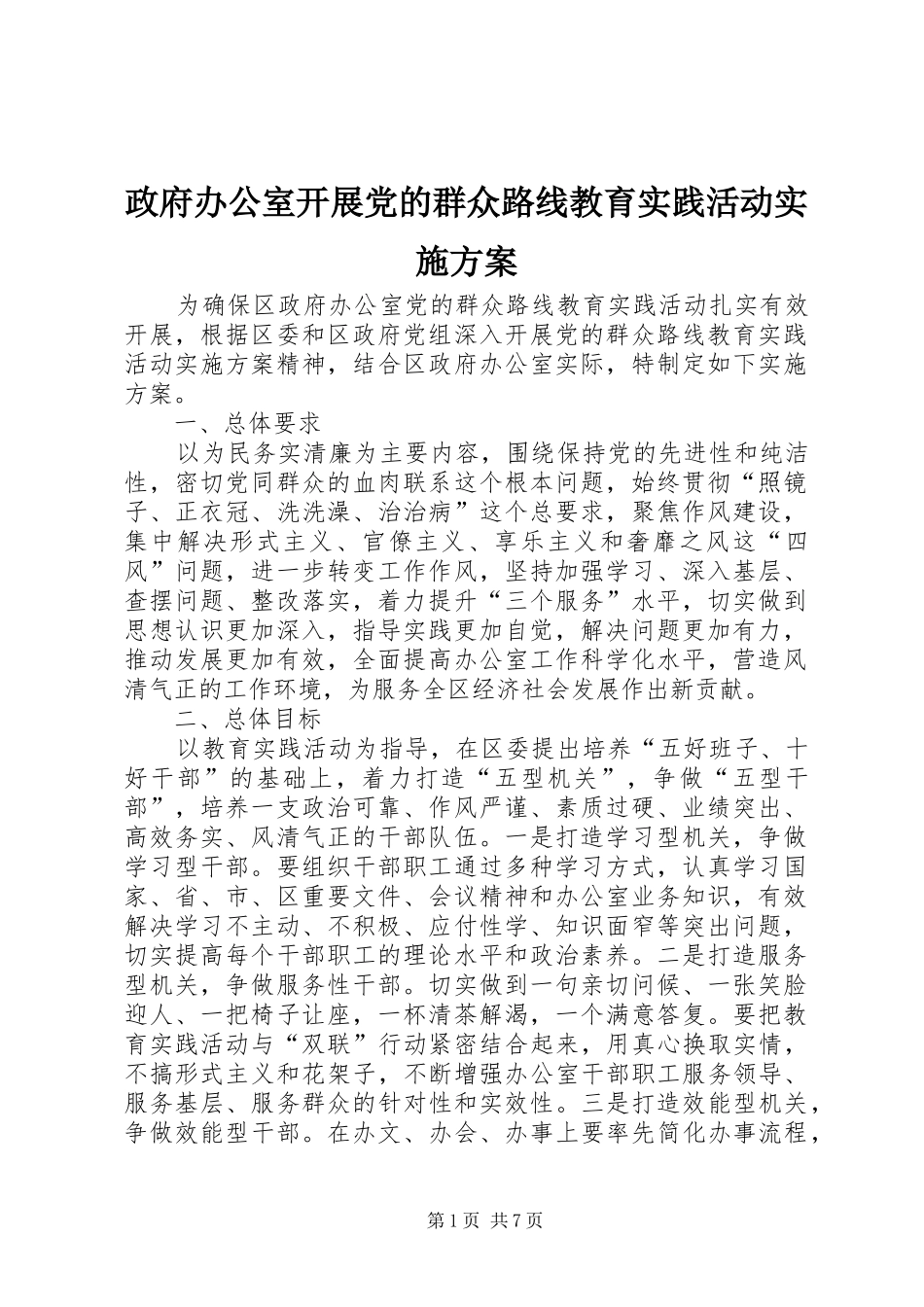 政府办公室开展党的群众路线教育实践活动实施方案_第1页