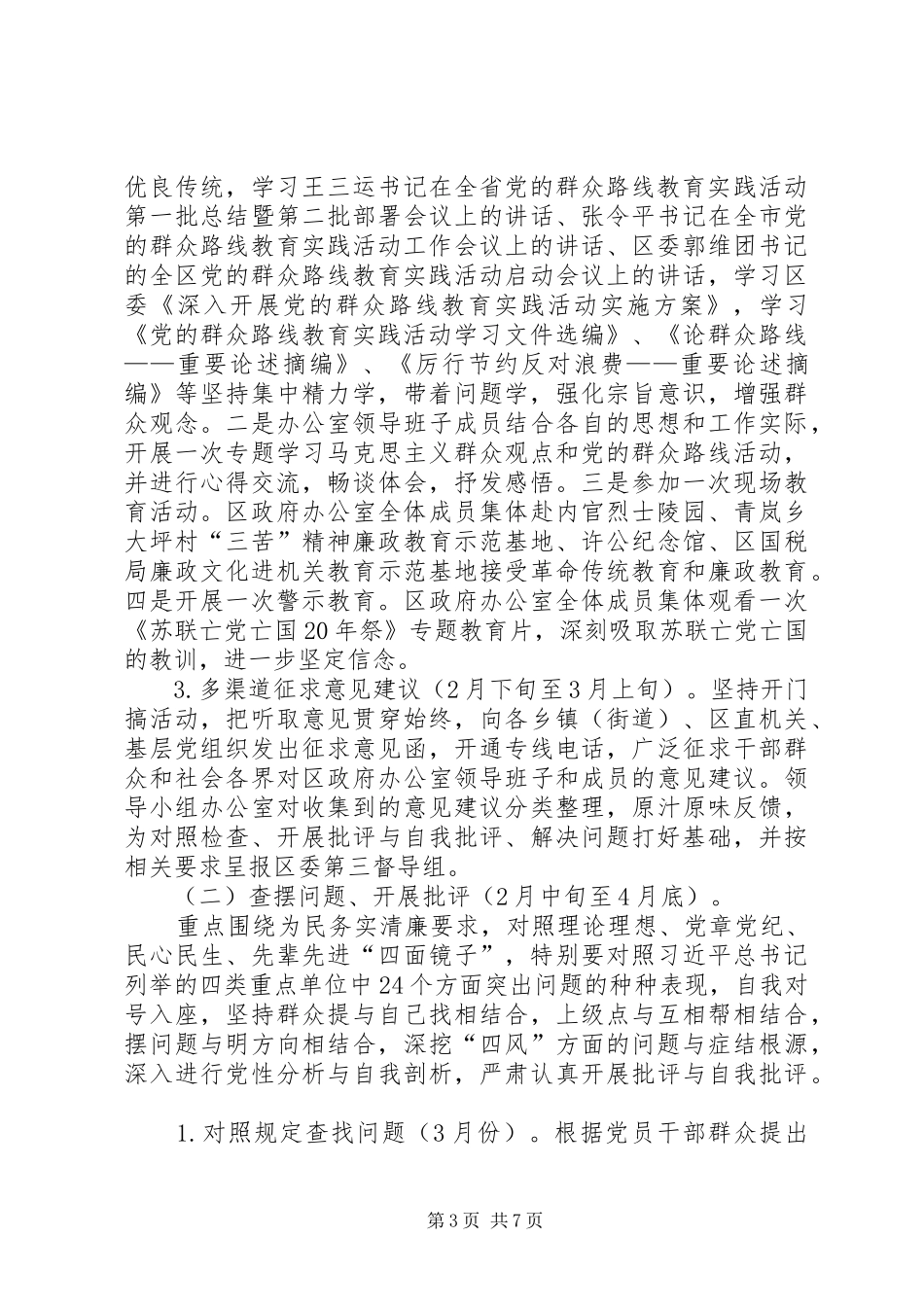 政府办公室开展党的群众路线教育实践活动实施方案_第3页