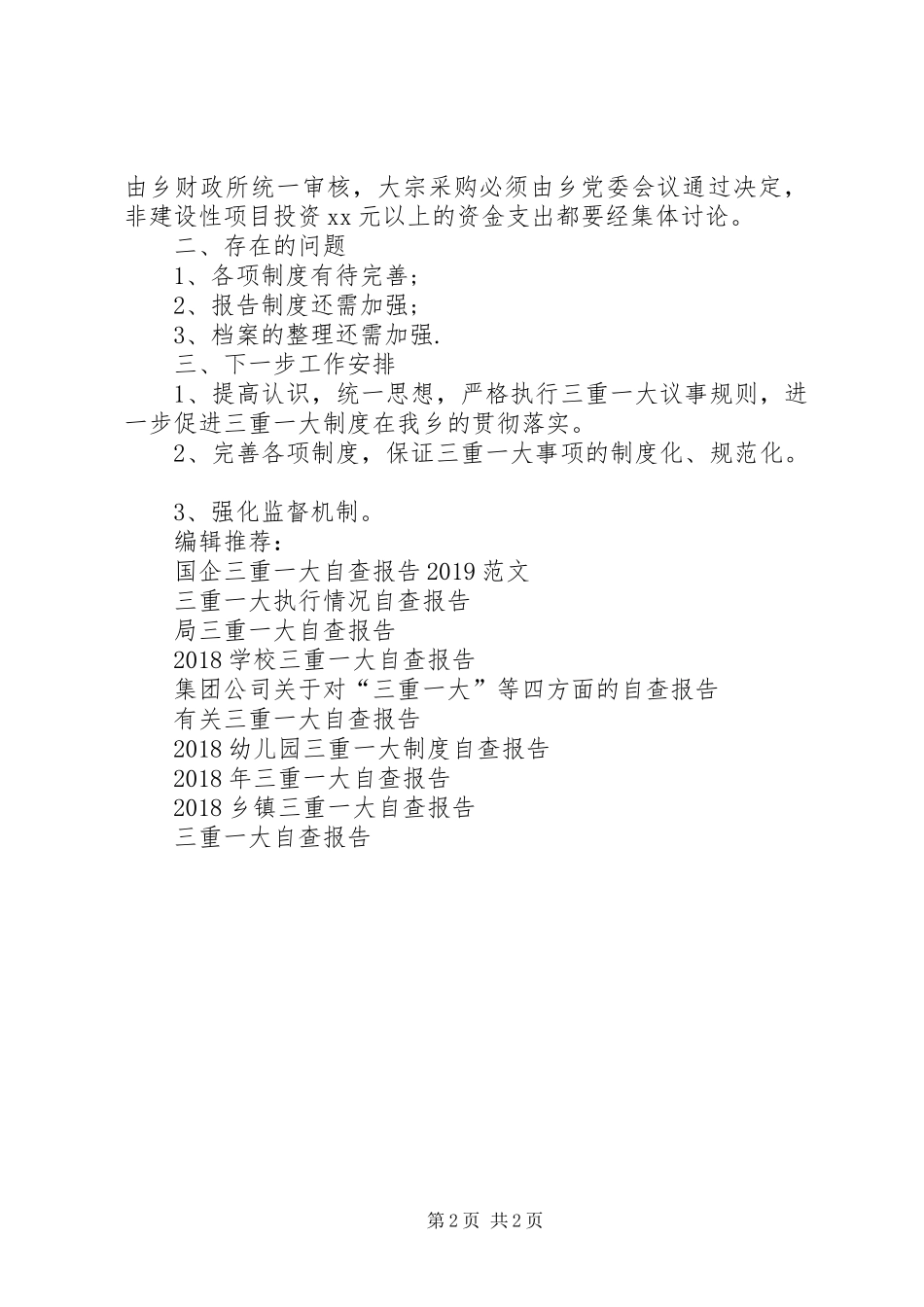 贯彻落实“三重一大”情况的自查报告范文参考 _第2页