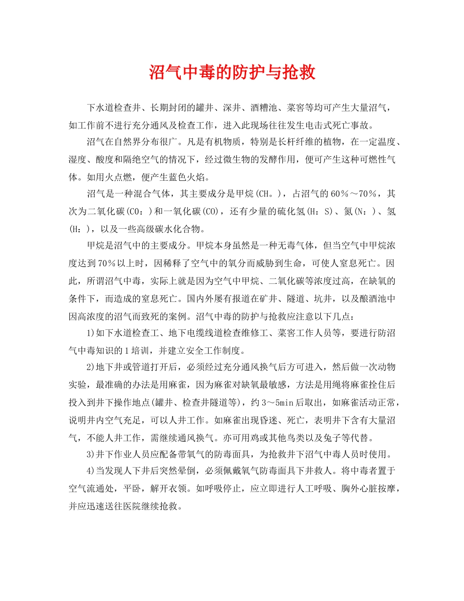 《安全常识-灾害防范》之沼气中毒的防护与抢救 _第1页