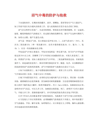 《安全常识-灾害防范》之沼气中毒的防护与抢救 