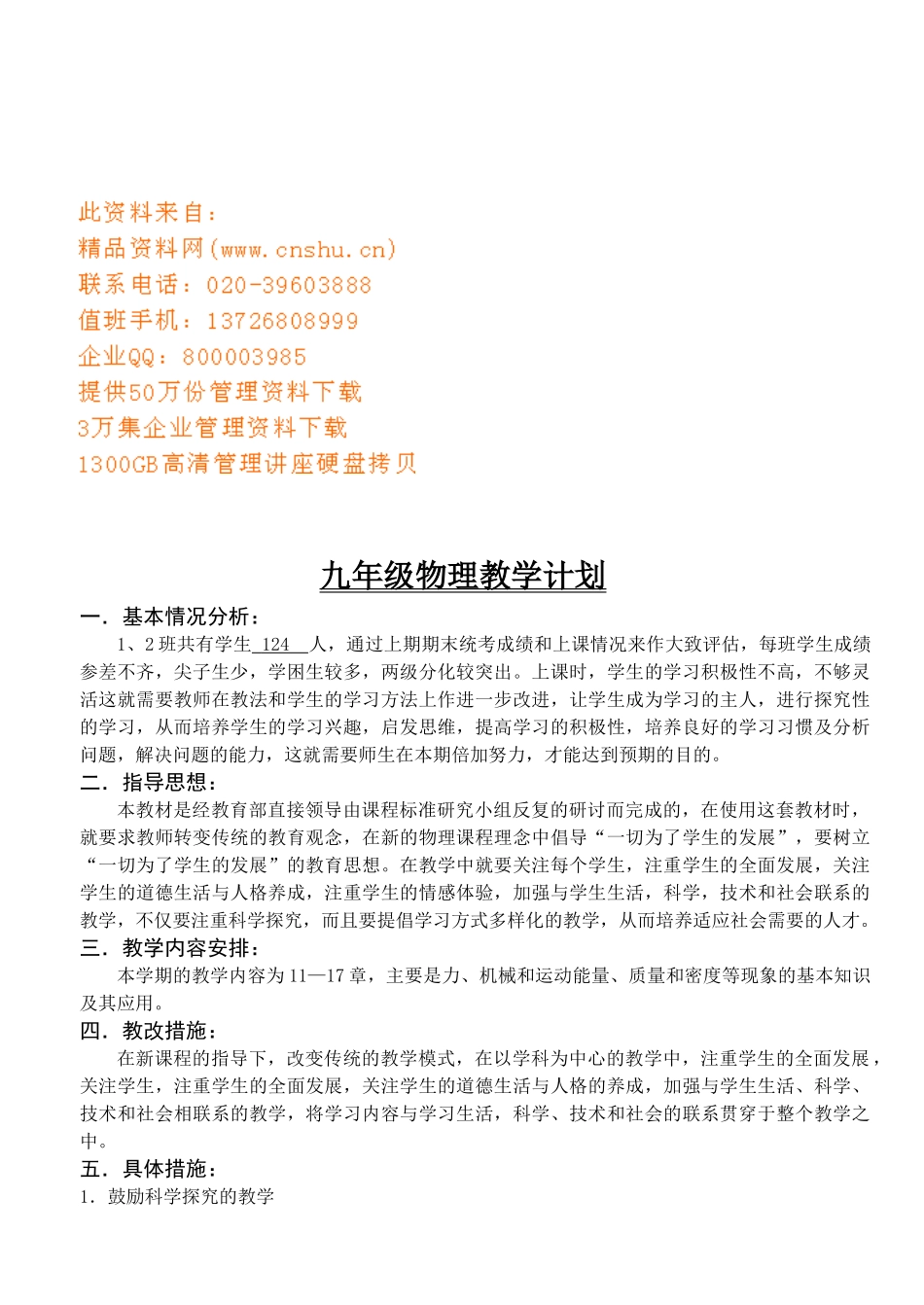 九年级物理教学工作计划_第1页