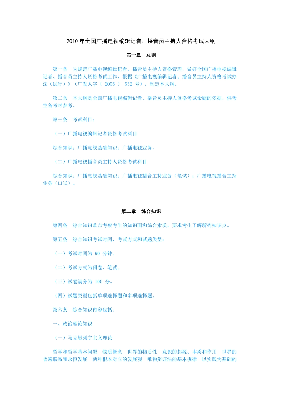 XXXX年全国广播电视编辑记者、播音员主持人资格考试大纲_第1页