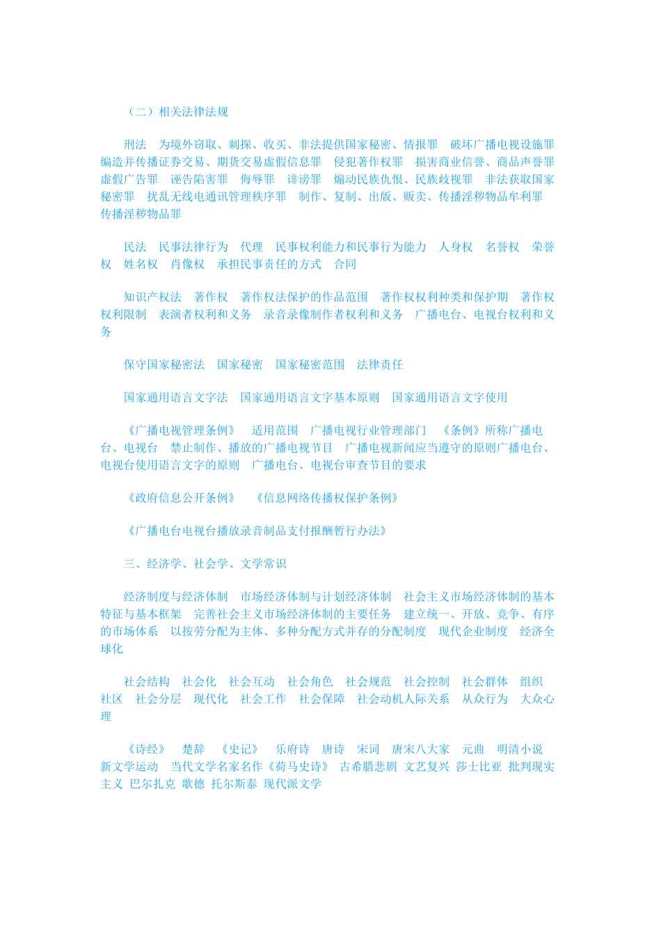 XXXX年全国广播电视编辑记者、播音员主持人资格考试大纲_第3页