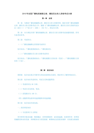 XXXX年全国广播电视编辑记者、播音员主持人资格考试大纲