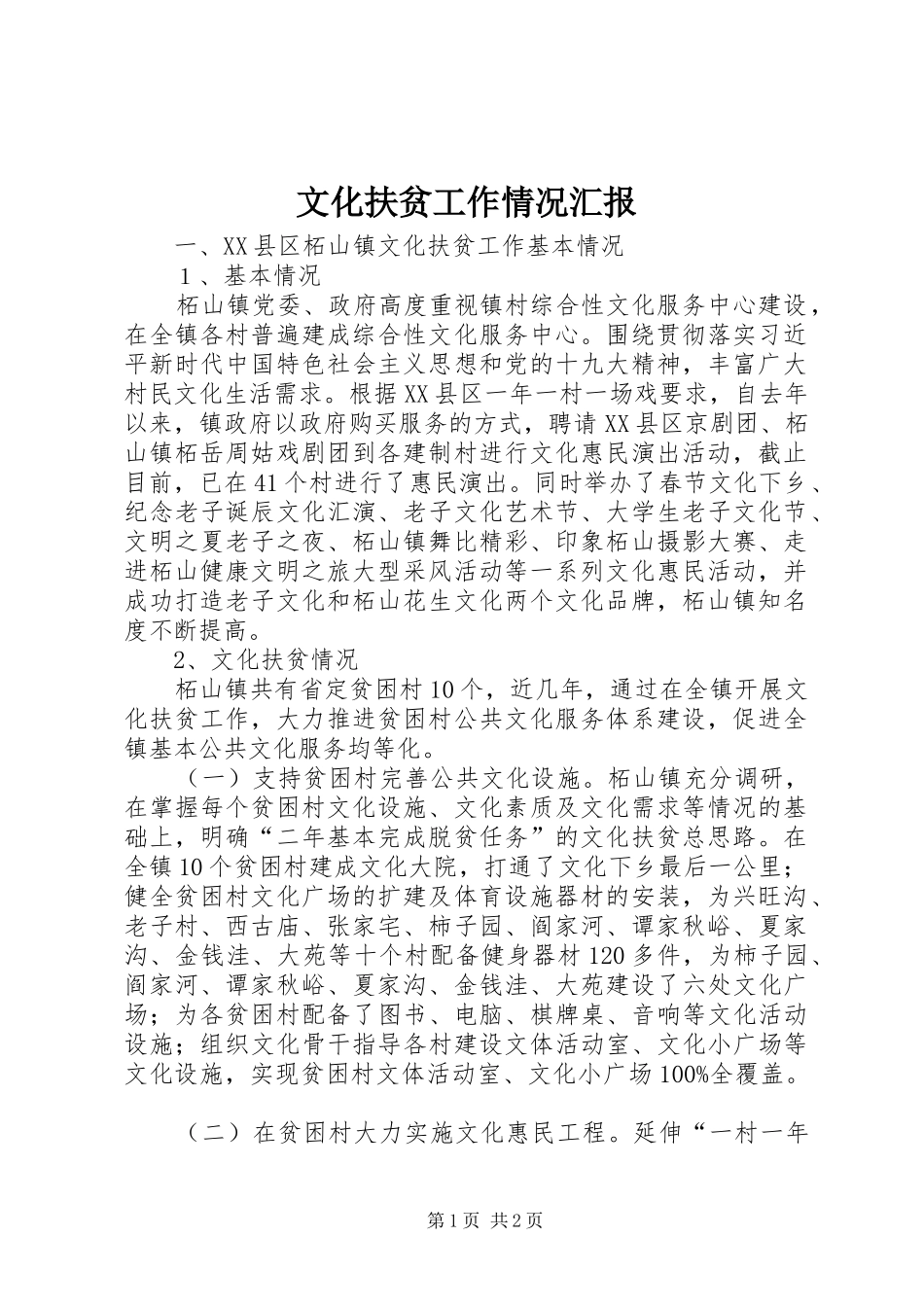 文化扶贫工作情况汇报 _第1页