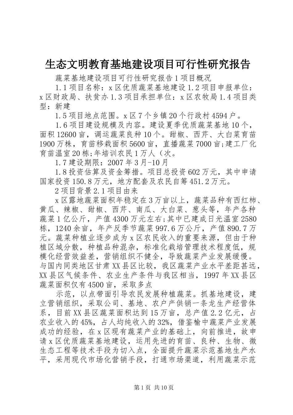生态文明教育基地建设项目可行性研究报告 _第1页