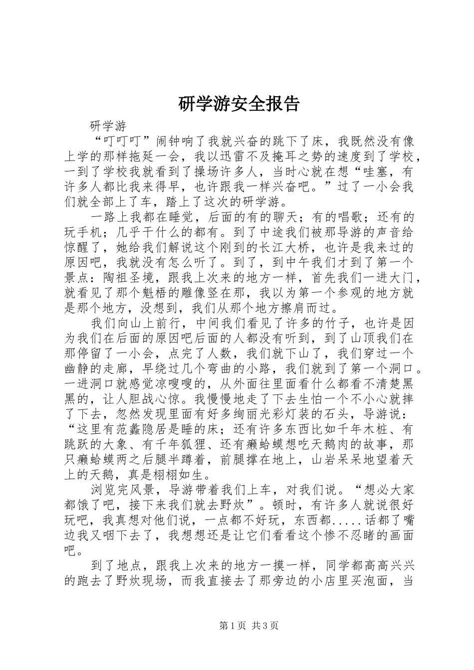 研学游安全报告 _第1页