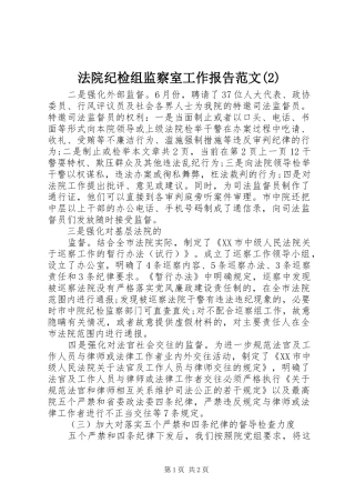 法院纪检组监察室工作报告范文