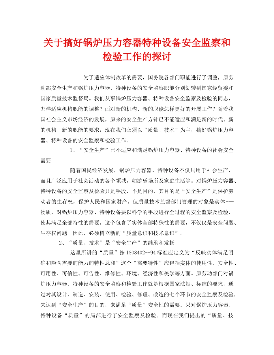 《安全管理》之关于搞好锅炉压力容器特种设备安全监察和检验工作的探讨 _第1页