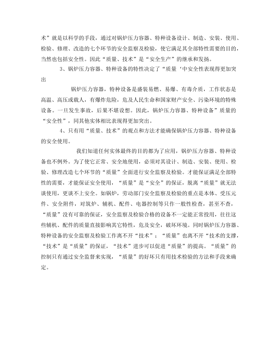 《安全管理》之关于搞好锅炉压力容器特种设备安全监察和检验工作的探讨 _第2页