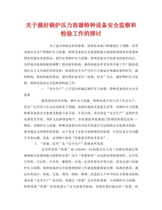《安全管理》之关于搞好锅炉压力容器特种设备安全监察和检验工作的探讨 