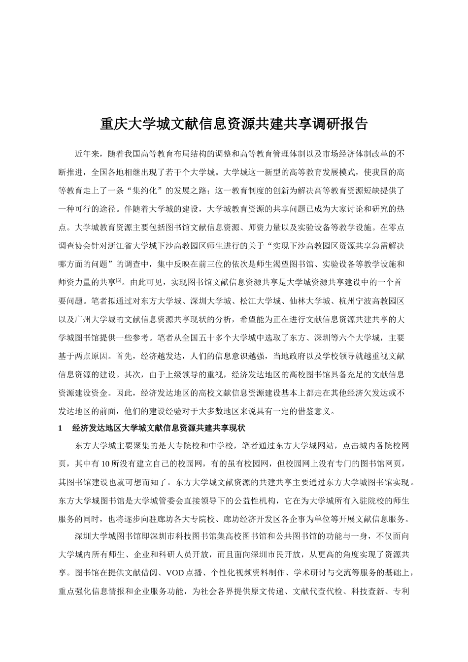 关于某大学城文献信息资源共建共享的调研报告_第2页
