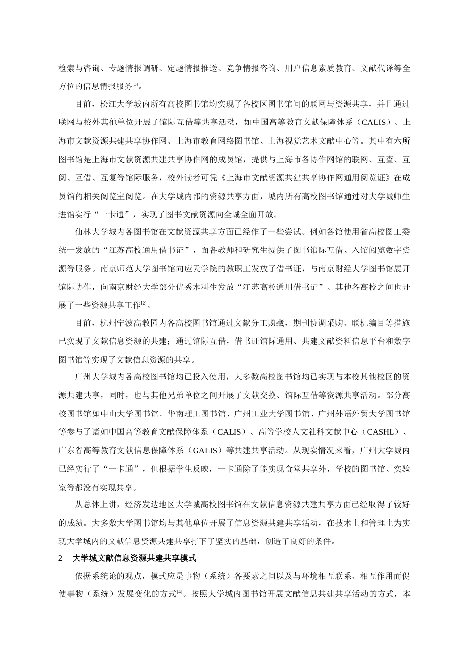 关于某大学城文献信息资源共建共享的调研报告_第3页