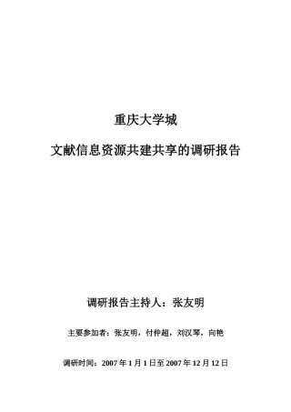 关于某大学城文献信息资源共建共享的调研报告