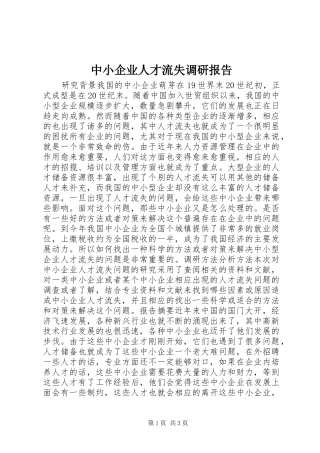 中小企业人才流失调研报告 