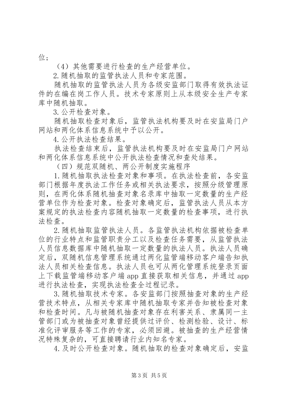 双随机一公开自查报告范文20XX年_第3页