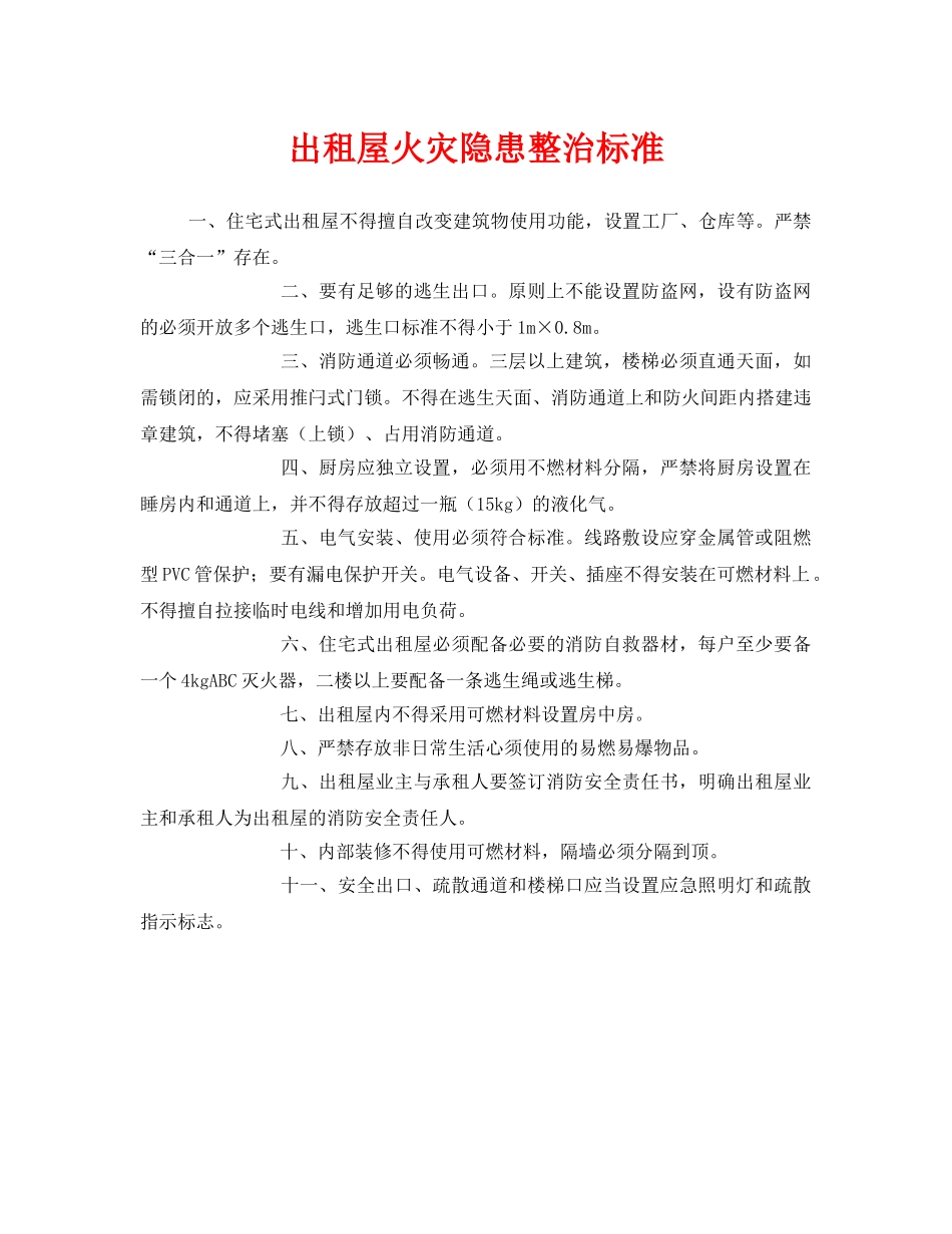 《安全管理》之出租屋火灾隐患整治标准 _第1页