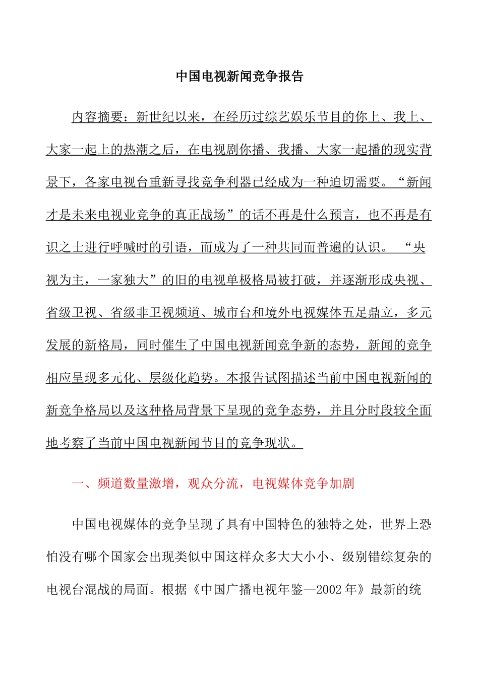 中国电视媒体的竞争报告_第1页