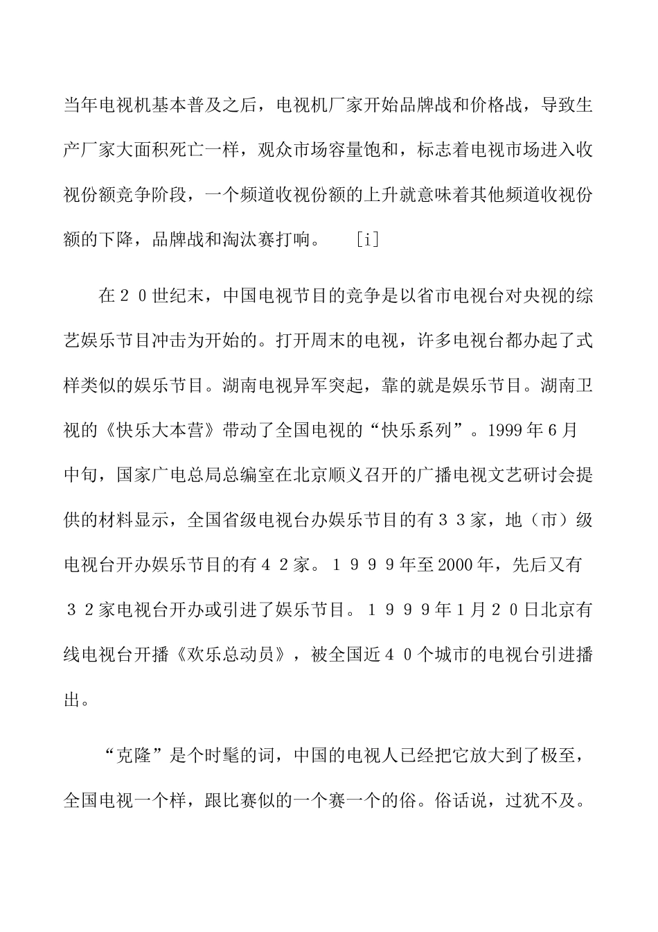 中国电视媒体的竞争报告_第3页