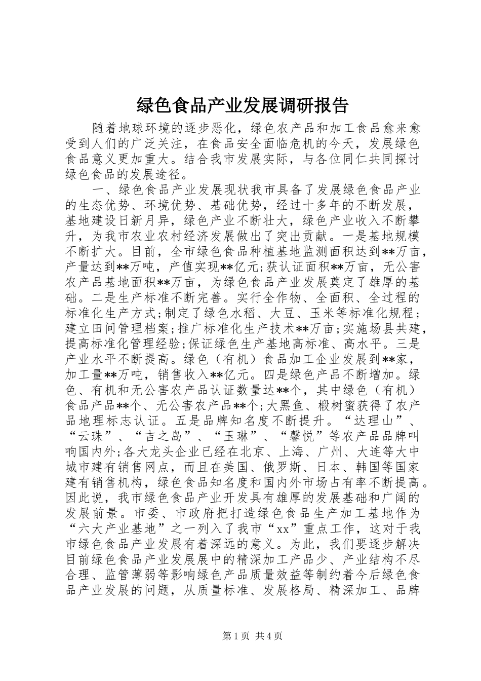 绿色食品产业发展调研报告 _第1页