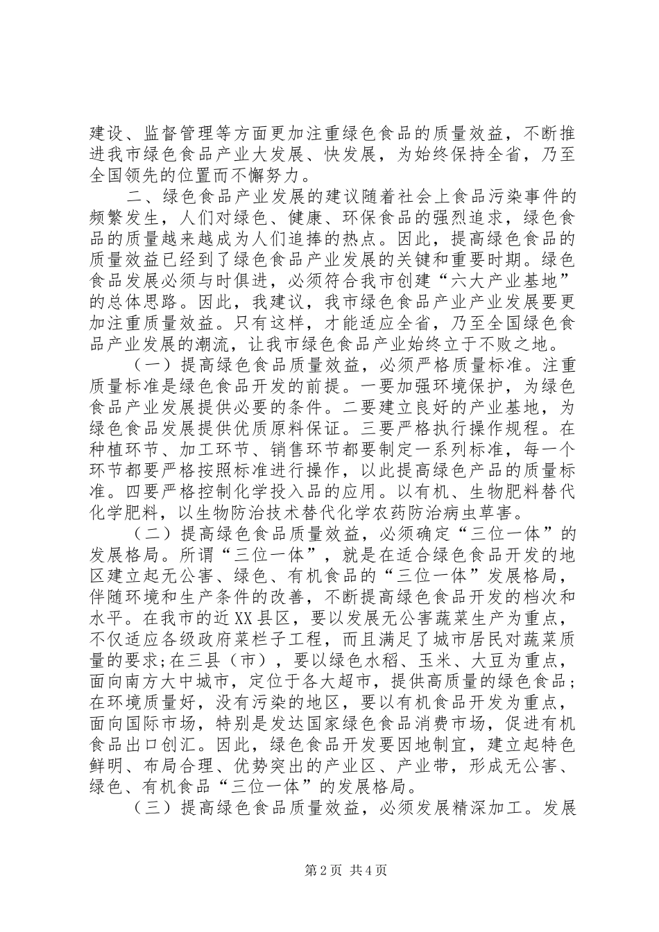 绿色食品产业发展调研报告 _第2页