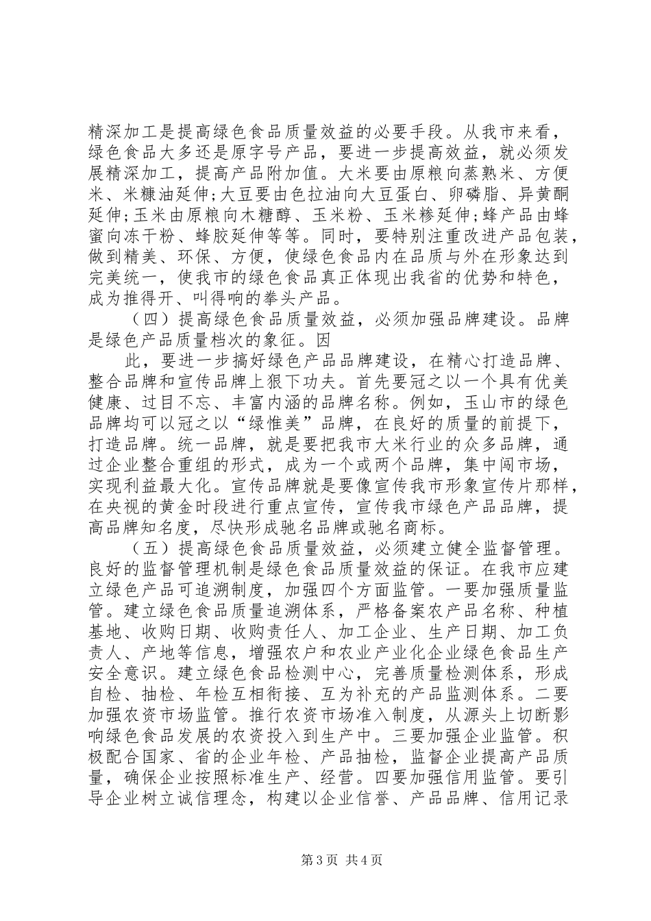 绿色食品产业发展调研报告 _第3页