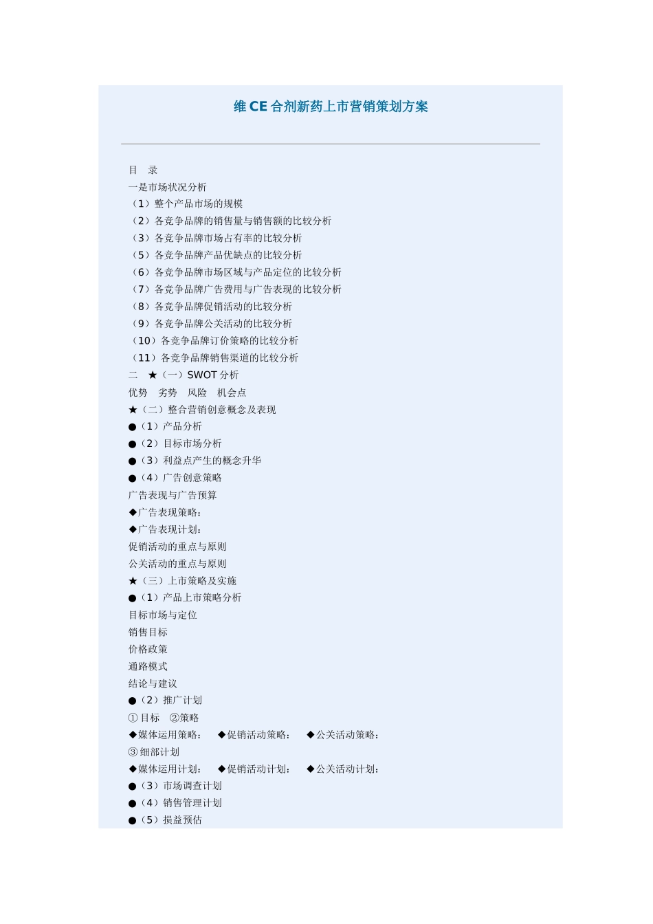 医疗行业维CE合剂新药上市营销策划方案_第1页