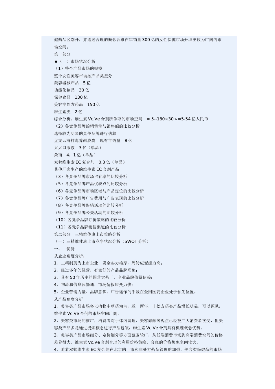 医疗行业维CE合剂新药上市营销策划方案_第3页