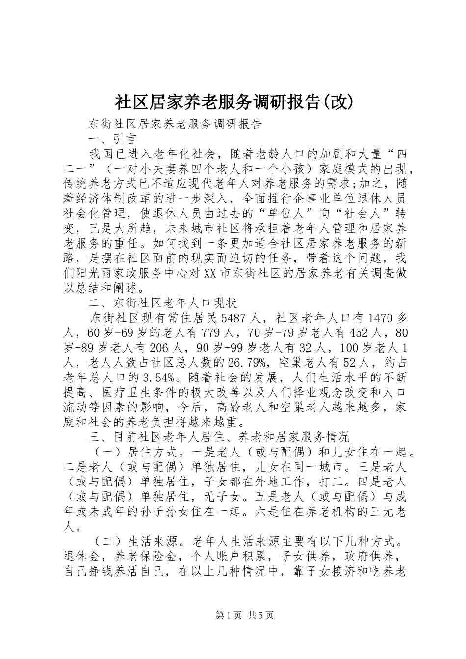 社区居家养老服务调研报告(改) _第1页