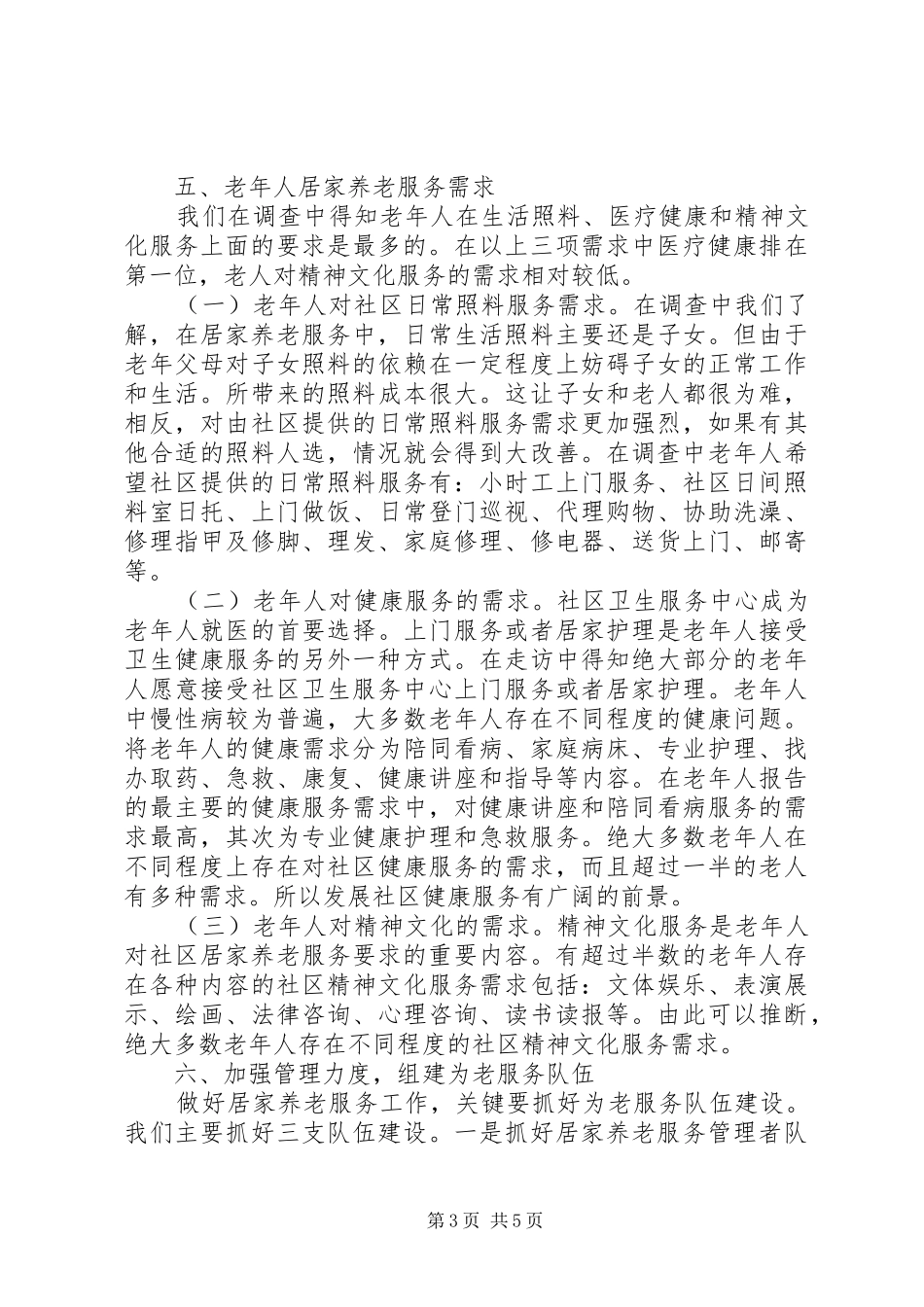 社区居家养老服务调研报告(改) _第3页