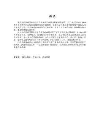 于安水-哈普瑞国际商学院营销策略问题和对策研究