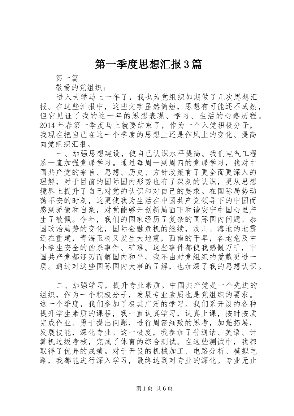 第一季度思想汇报3篇 _第1页
