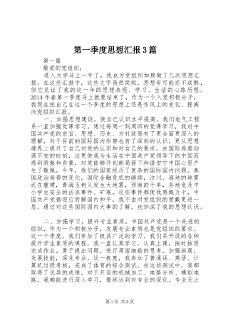 第一季度思想汇报3篇 