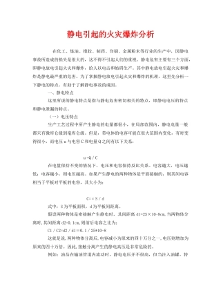 《安全管理》之静电引起的火灾爆炸分析 