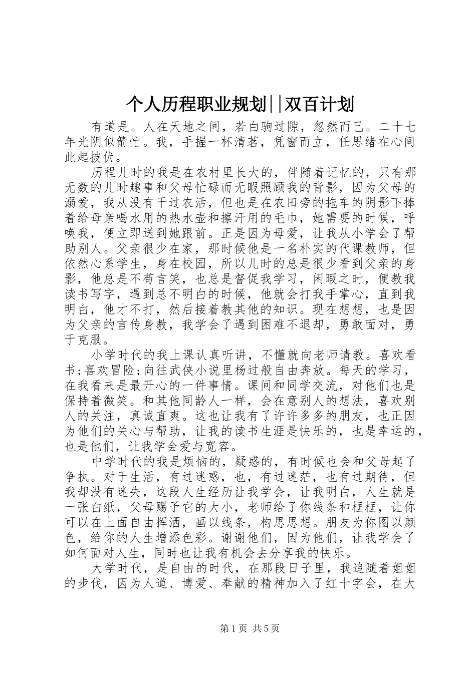 个人历程职业规划--双百计划_第1页