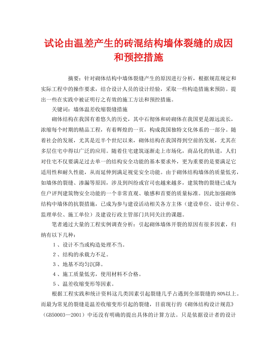 《安全管理论文》之试论由温差产生的砖混结构墙体裂缝的成因和预控措施 _第1页
