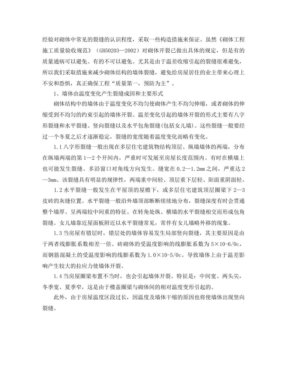 《安全管理论文》之试论由温差产生的砖混结构墙体裂缝的成因和预控措施 _第2页