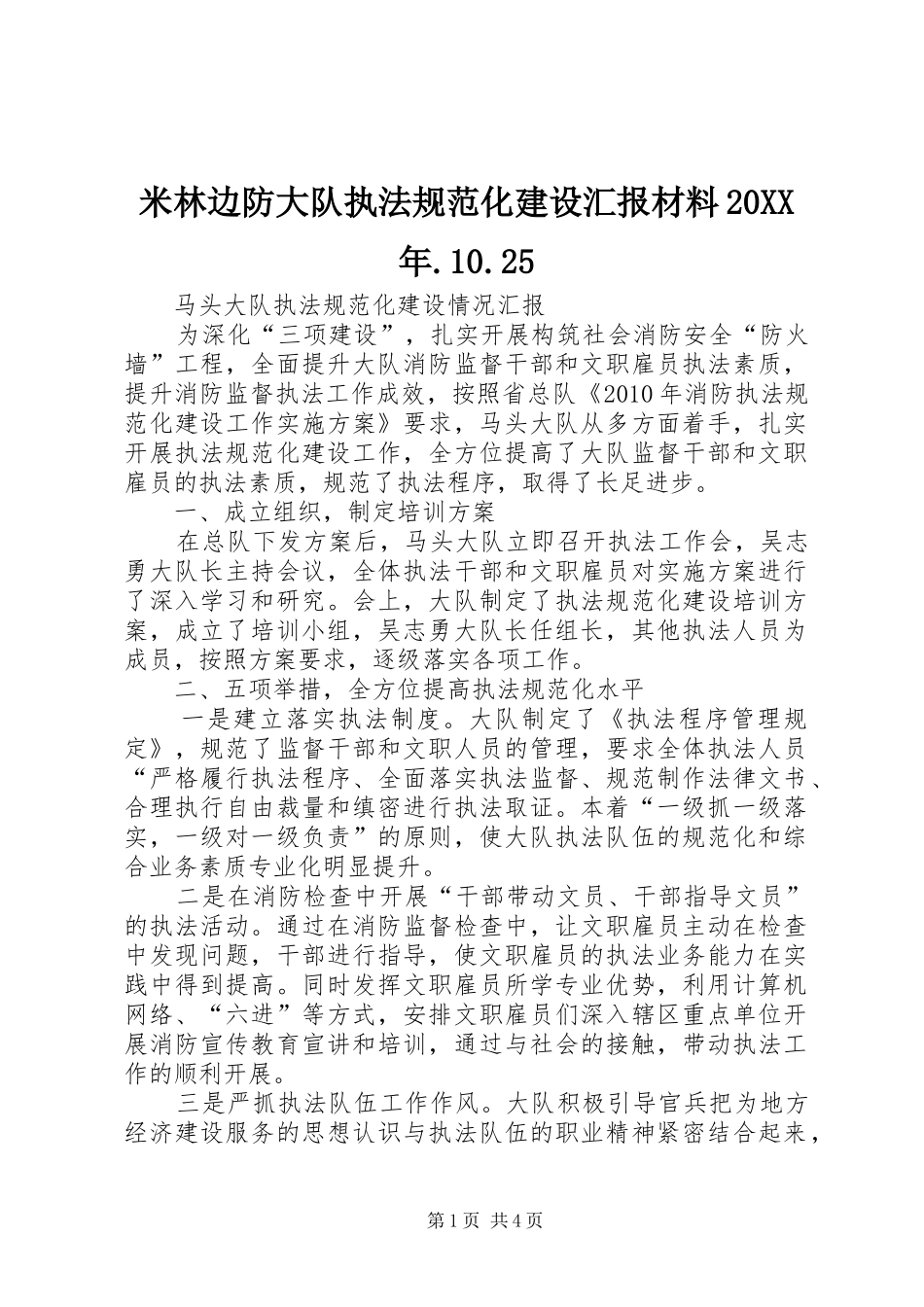 米林边防大队执法规范化建设汇报材料20XX年.10.25_第1页