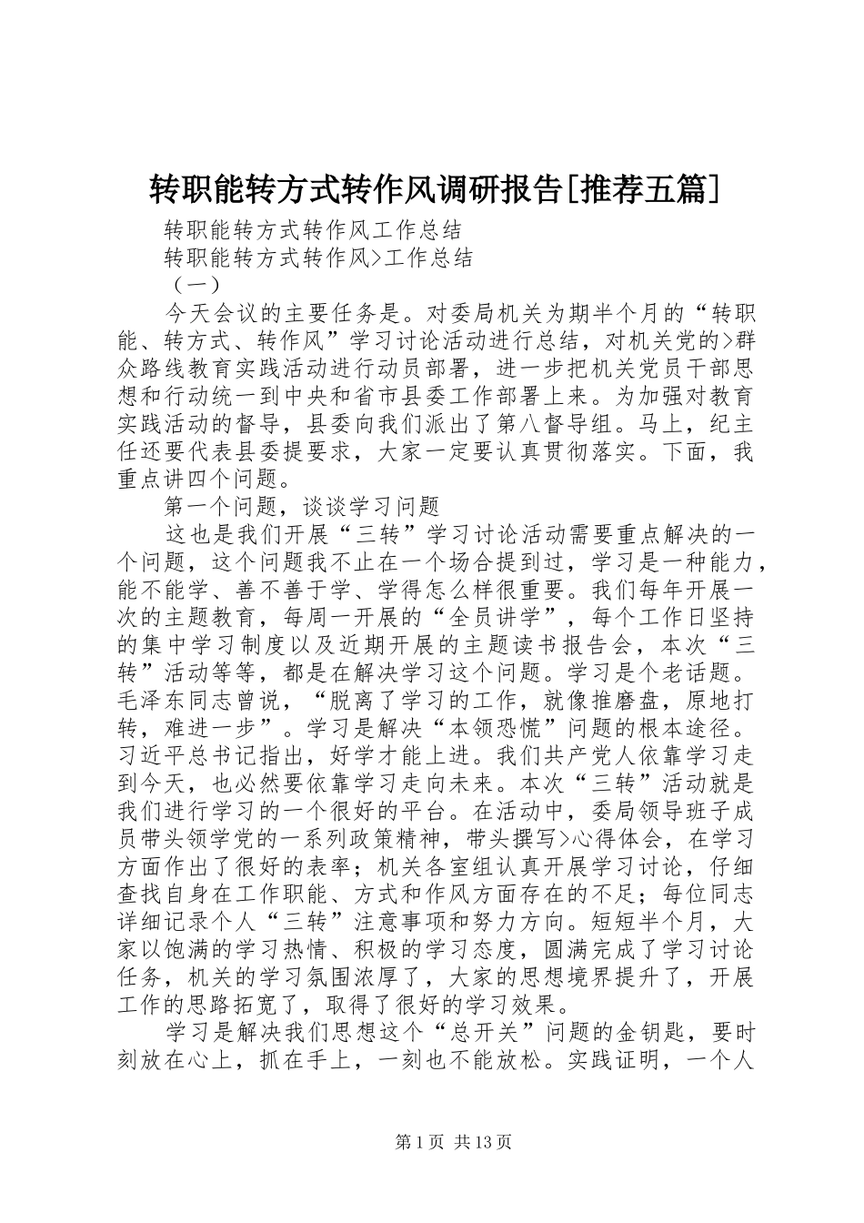 转职能转方式转作风调研报告[推荐五篇] _第1页