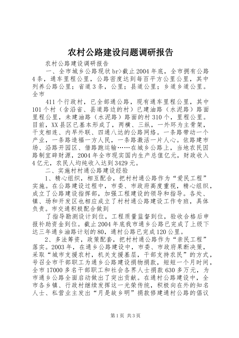 农村公路建设问题调研报告 _第1页